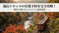嵐山トロッコの往復予約を完全攻略！確実に乗れる5つのコツと最新情報