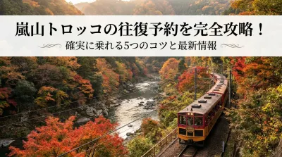 嵐山トロッコの往復予約を完全攻略！確実に乗れる5つのコツと最新情報
