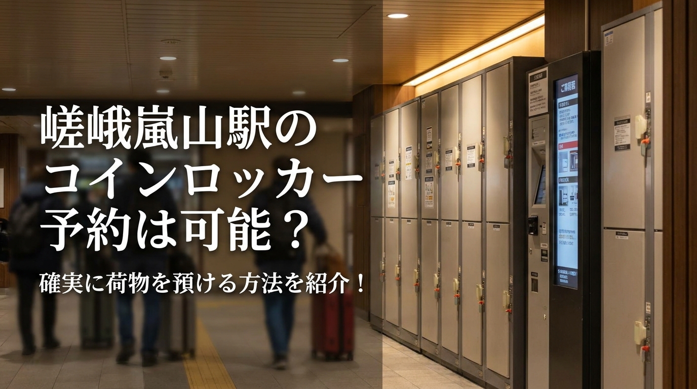嵯峨嵐山駅のコインロッカー予約は可能？確実に荷物を預ける方法を紹介！