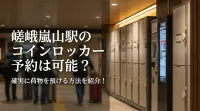 嵯峨嵐山駅のコインロッカー予約は可能？確実に荷物を預ける方法を紹介！
