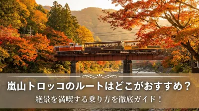 嵐山トロッコのルートはどこがおすすめ？絶景を満喫する乗り方を徹底ガイド！
