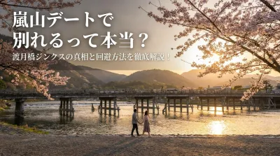嵐山デートで別れるって本当？渡月橋ジンクスの真相と回避方法を徹底解説！