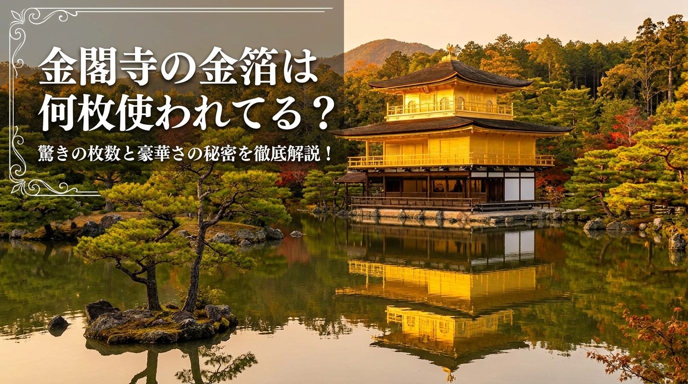 金閣寺の金箔は何枚使われてる？驚きの枚数と豪華さの秘密を徹底解説！