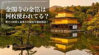 金閣寺の金箔は何枚使われてる？驚きの枚数と豪華さの秘密を徹底解説！