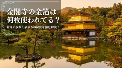 金閣寺の金箔は何枚使われてる？驚きの枚数と豪華さの秘密を徹底解説！
