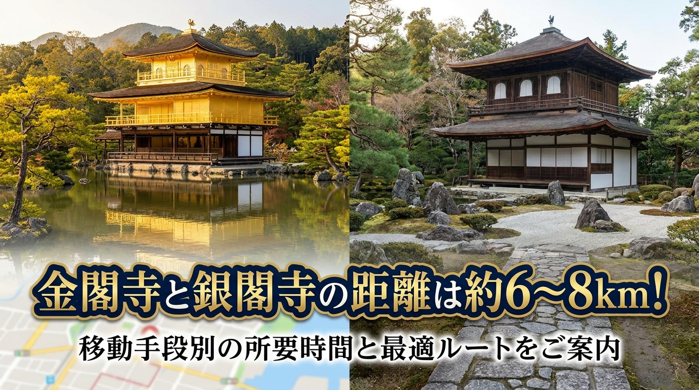 金閣寺と銀閣寺の距離は約6〜8km！移動手段別の所要時間と最適ルートをご案内