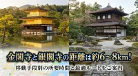 金閣寺と銀閣寺の距離は約6〜8km！移動手段別の所要時間と最適ルートをご案内