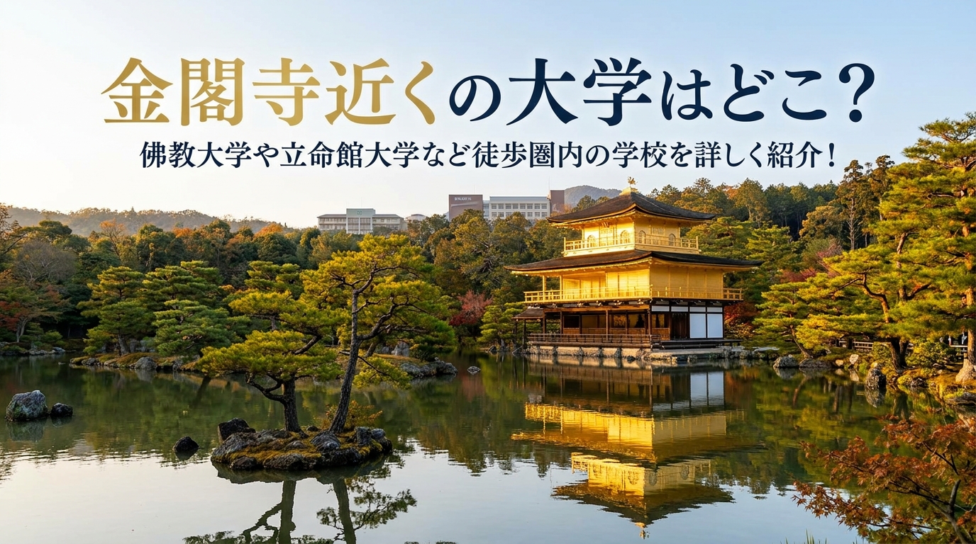金閣寺近くの大学はどこ?佛教大学や立命館大学など徒歩圏内の学校を詳しく紹介!