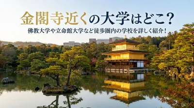 金閣寺近くの大学はどこ？佛教大学や立命館大学など徒歩圏内の学校を詳しく紹介！
