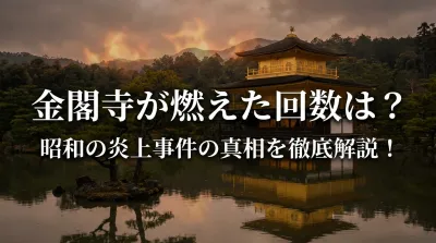 金閣寺が燃えた回数は？昭和の炎上事件の真相を徹底解説！