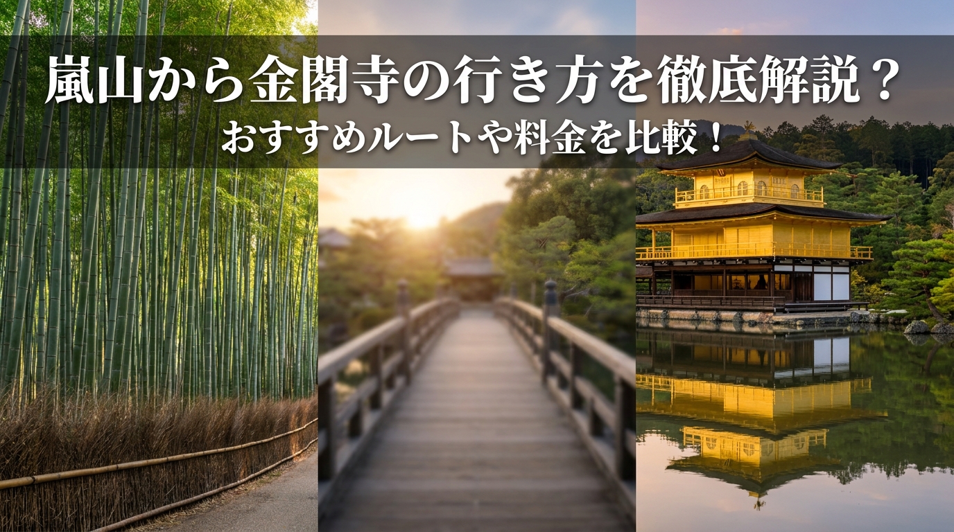 嵐山から金閣寺の行き方を徹底解説？おすすめルートや料金を比較！