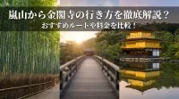 嵐山から金閣寺の行き方を徹底解説？おすすめルートや料金を比較！