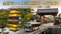 金閣寺から太秦映画村への行き方！バスで20分の快適ルートを詳しく解説