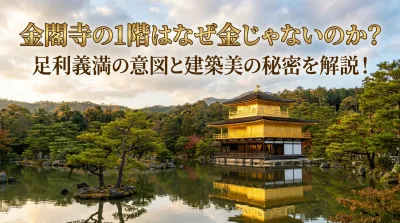 金閣寺の1階はなぜ金じゃないのか？足利義満の意図と建築美の秘密を解説！