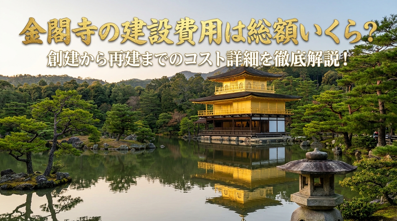 金閣寺の建設費用は総額いくら？創建から再建までのコスト詳細を徹底解説！