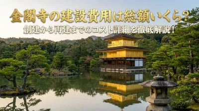 金閣寺の建設費用は総額いくら？創建から再建までのコスト詳細を徹底解説！