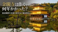 金閣寺は作るのに何年かかった？建設期間や再建の歴史まで徹底解説！