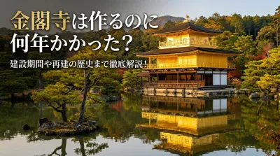 金閣寺は作るのに何年かかった？建設期間や再建の歴史まで徹底解説！