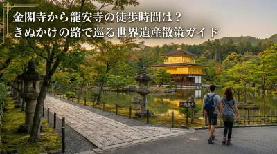 金閣寺から龍安寺の徒歩時間は？きぬかけの路で巡る世界遺産散策ガイド
