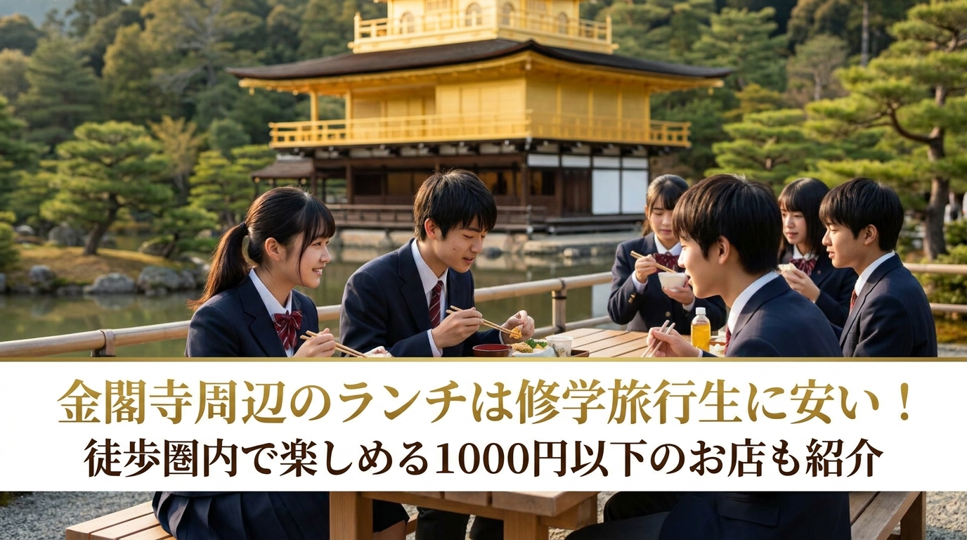 金閣寺周辺のランチは修学旅行生に安い！徒歩圏内で楽しめる1000円以下のお店も紹介