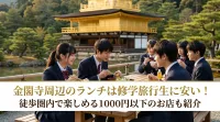 金閣寺周辺のランチは修学旅行生に安い！徒歩圏内で楽しめる1000円以下のお店も紹介