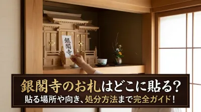 銀閣寺のお札はどこに貼る？貼る場所や向き、処分方法まで完全ガイド！
