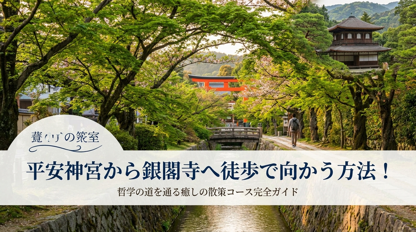 平安神宮から銀閣寺へ徒歩で向かう方法！哲学の道を通る癒しの散策コース完全ガイド
