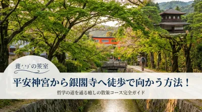 平安神宮から銀閣寺へ徒歩で向かう方法！哲学の道を通る癒しの散策コース完全ガイド