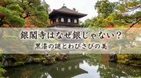 銀閣寺はなぜ銀じゃない？黒漆の理由と2007年調査で判明した真実を解説！