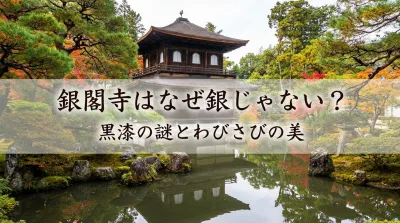 銀閣寺はなぜ銀じゃない？黒漆の理由と2007年調査で判明した真実を解説！