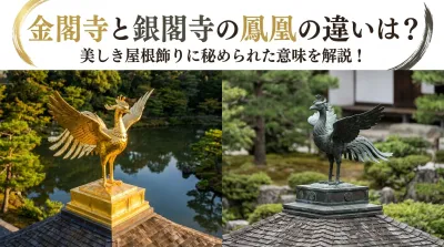金閣寺と銀閣寺の鳳凰の違いは？美しき屋根飾りに秘められた意味を解説！