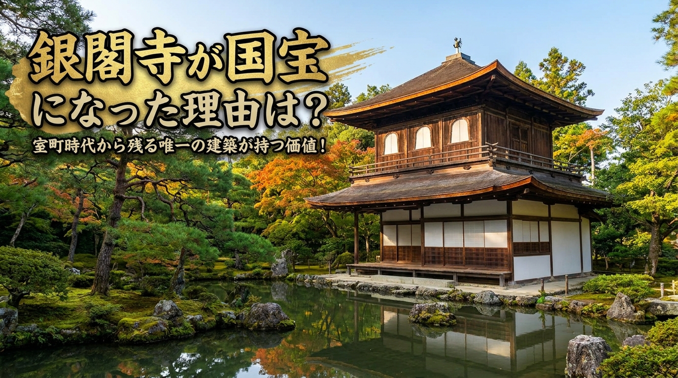 銀閣寺が国宝になった理由は？室町時代から残る唯一の建築が持つ価値！