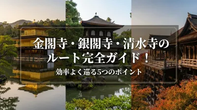 金閣寺 銀閣寺 清水寺のルート完全ガイド！効率よく巡る5つのポイント