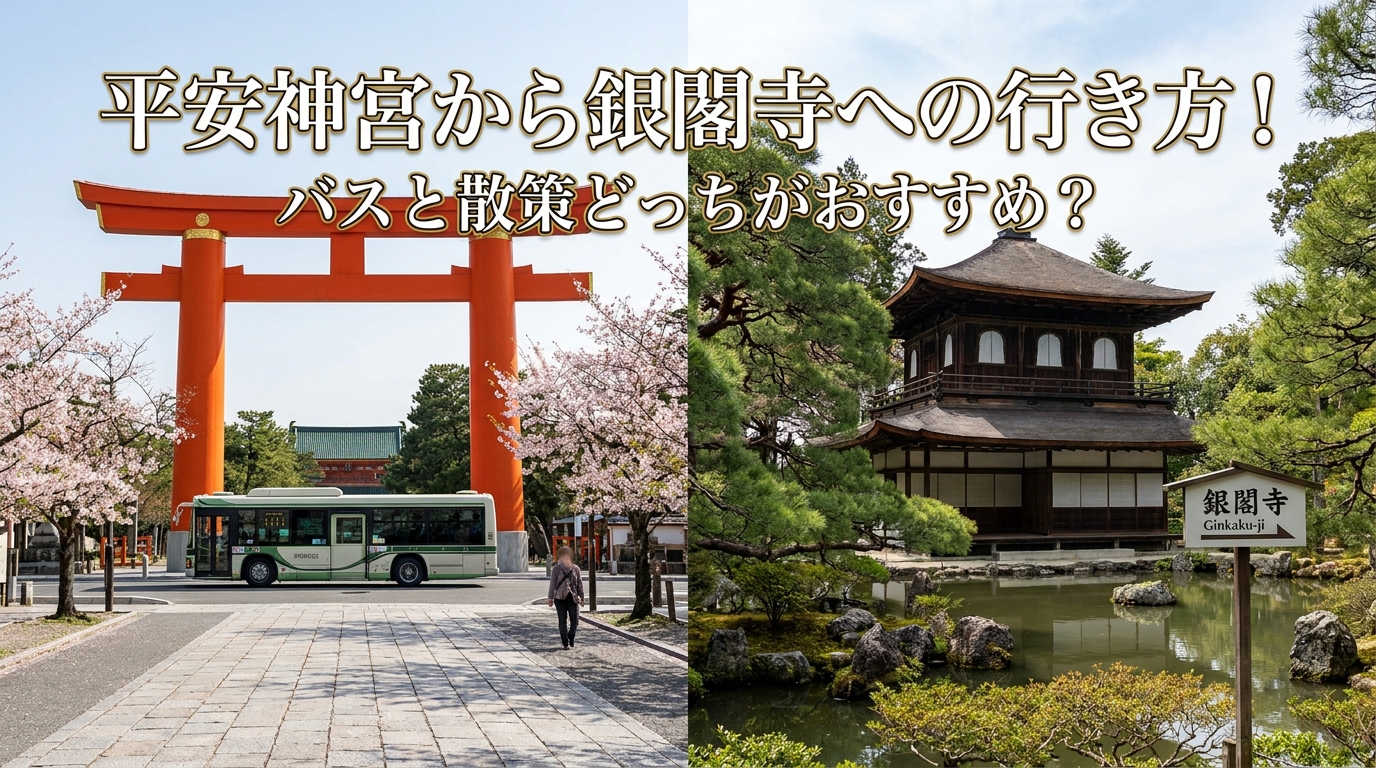 平安神宮から銀閣寺への行き方！バスと散策どっちがおすすめ？