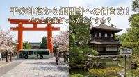 平安神宮から銀閣寺への行き方！バスと散策どっちがおすすめ？