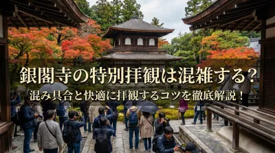 銀閣寺の特別拝観は混雑する？混み具合と快適に拝観するコツを徹底解説！