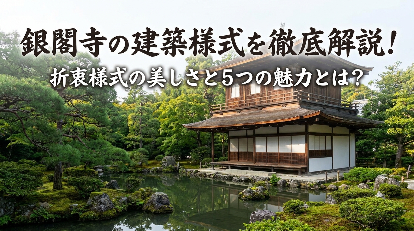 銀閣寺の建築様式を徹底解説！折衷様式の美しさと5つの魅力とは？