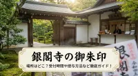 銀閣寺の御朱印の場所はどこ？受付時間や授与方法など徹底ガイド！