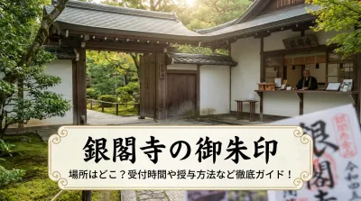 銀閣寺の御朱印の場所はどこ？受付時間や授与方法など徹底ガイド！