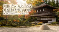 銀閣寺の見どころを修学旅行で満喫！押さえておきたい7つのポイント