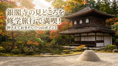 銀閣寺の見どころを修学旅行で満喫！押さえておきたい7つのポイント