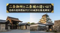 二条御所と二条城の違いは？名前の混同理由や3つの城郭を徹底解説！