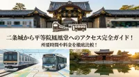 二条城から平等院鳳凰堂へのアクセス完全ガイド！所要時間や料金を徹底比較！