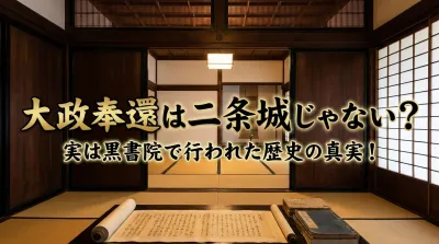 大政奉還は二条城じゃない？実は黒書院で行われた歴史の真実！