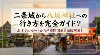 二条城から八坂神社への行き方を完全ガイド？おすすめルートから所要時間まで徹底解説！