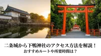 二条城から下鴨神社のアクセス方法を解説！おすすめルートや所要時間は?