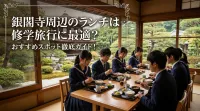 銀閣寺周辺のランチは修学旅行に最適？おすすめスポット徹底ガイド！