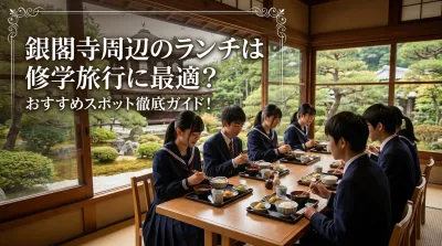 銀閣寺周辺のランチは修学旅行に最適？おすすめスポット徹底ガイド！