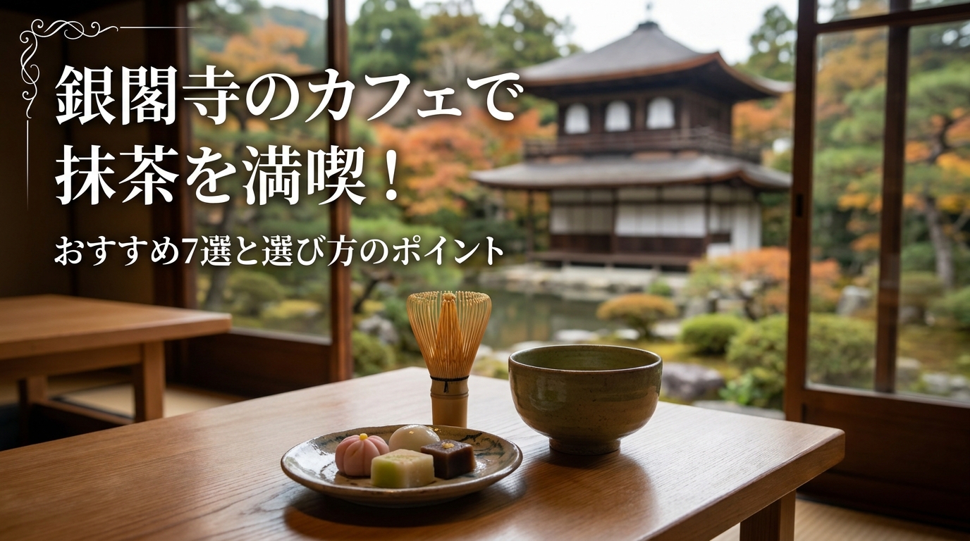 銀閣寺のカフェで抹茶を満喫！おすすめ7選と選び方のポイント