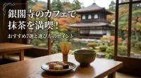 銀閣寺のカフェで抹茶を満喫！おすすめ7選と選び方のポイント